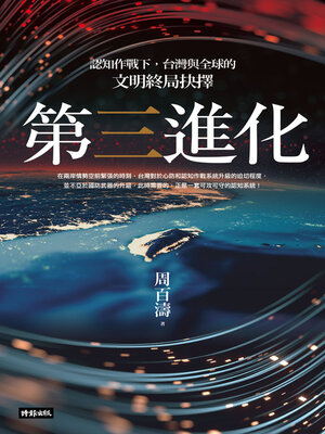 cover image of 第三進化